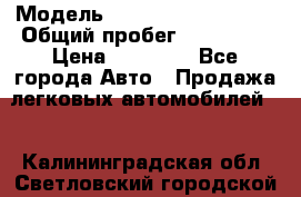  › Модель ­ Volkswagen Passat › Общий пробег ­ 222 000 › Цена ­ 99 999 - Все города Авто » Продажа легковых автомобилей   . Калининградская обл.,Светловский городской округ 